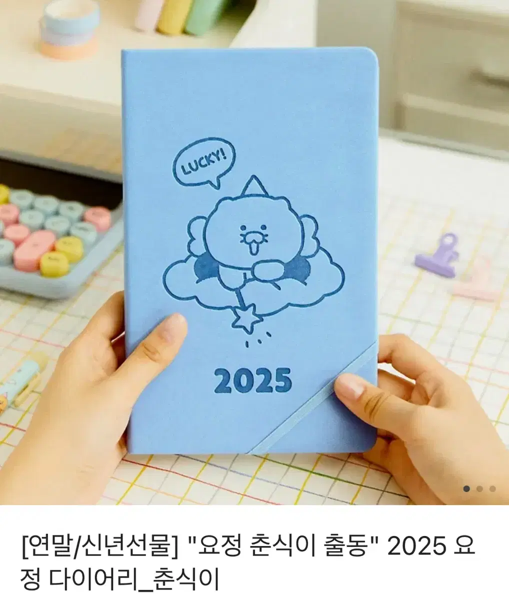 2025년 요정 춘식이 다이어리